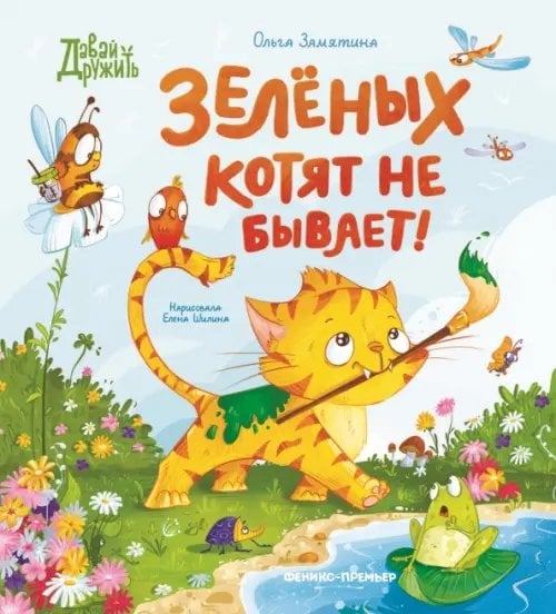 Давай дружить Зеленых котят не бывает!