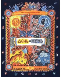 Жили-были книжки. День и ночь