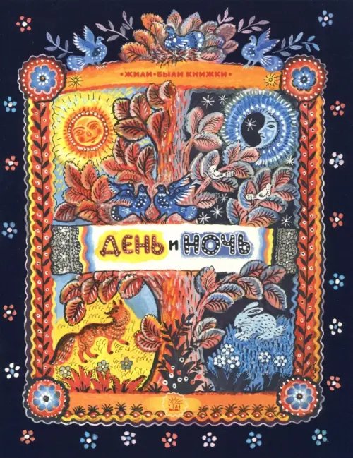 Жили-были книжки. День и ночь