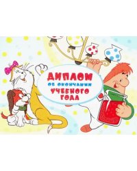 Диплом об окончании учебного года &quot;Малыш и Карлсон&quot; (ШД2-12586)