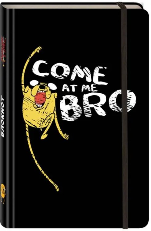 Блокнот &quot;Джейк. Come at me, bro&quot;, А5 (с резинкой)