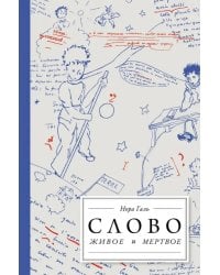 Слово живое и мёртвое. От &quot;Маленького принца&quot; до &quot;Корабля дураков&quot; 