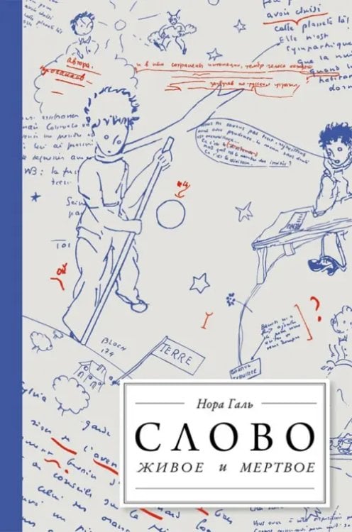 Слово живое и мёртвое. От &quot;Маленького принца&quot; до &quot;Корабля дураков&quot; 