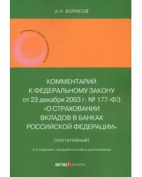 Комментарий к Федеральному закону &quot;О страховании вкладов в банках Российской Федерации&quot;, постатейный