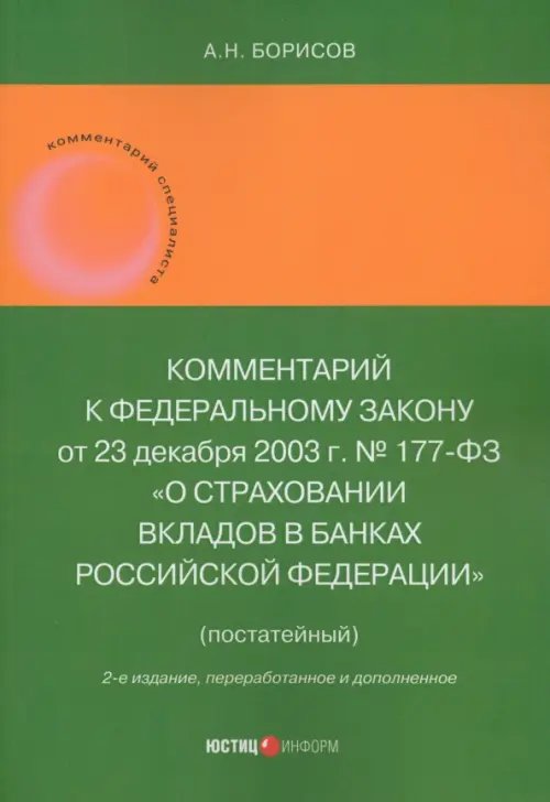 Комментарий к Федеральному закону "О страховании вкладов в банках Российской Федерации", постатейный Комментарий к Федеральному закону "О страховании вкладов в банках Российской Федерации", постатейный
