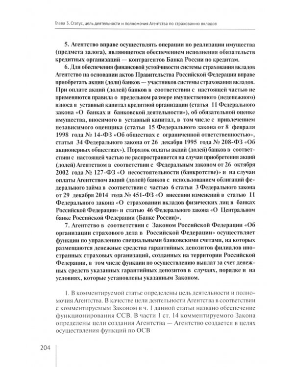 Комментарий к Федеральному закону "О страховании вкладов в банках Российской Федерации", постатейный