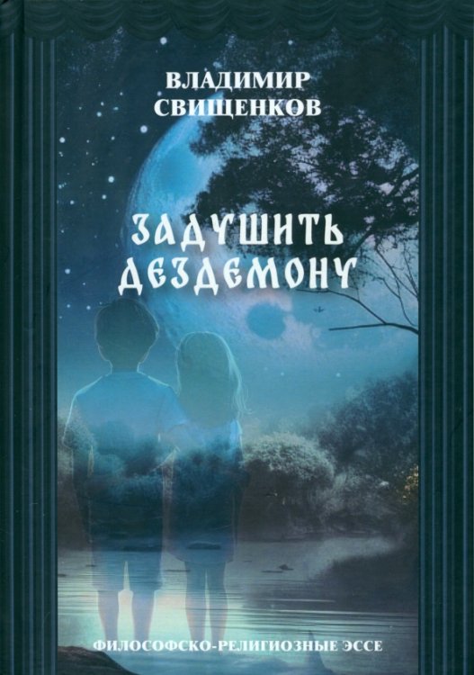Задушить Дездемону. Философско-религиозные эссе Задушить Дездемону. Философско-религиозные эссе