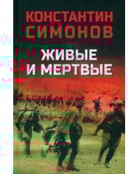 Живые и мертвые