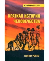 Краткая история человечества