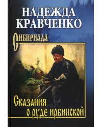 Сказания о руде ирбинской