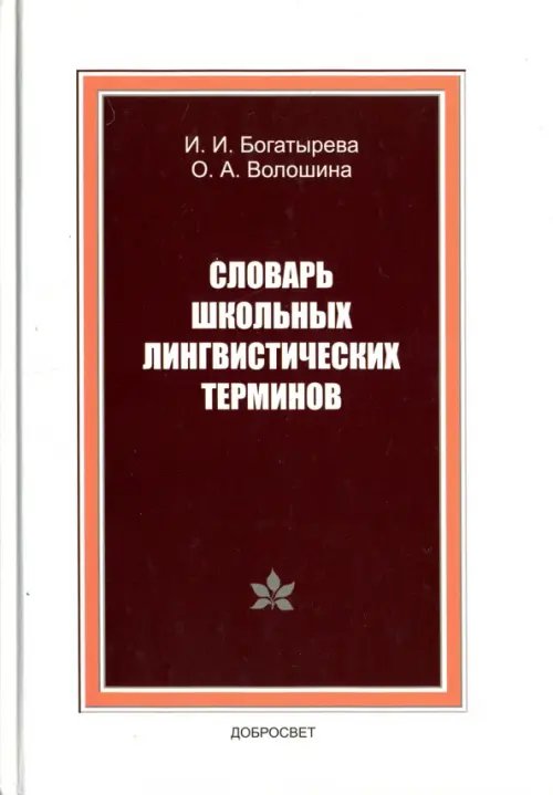 Словарь школьных лингвистических терминов