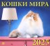 Календарь настенный на 2025 год Кошки мира