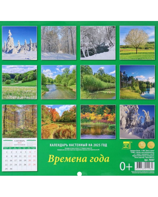 Календарь настенный на 2025 год Времена года