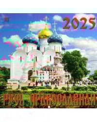 Календарь настенный на 2025 год Русь Православная