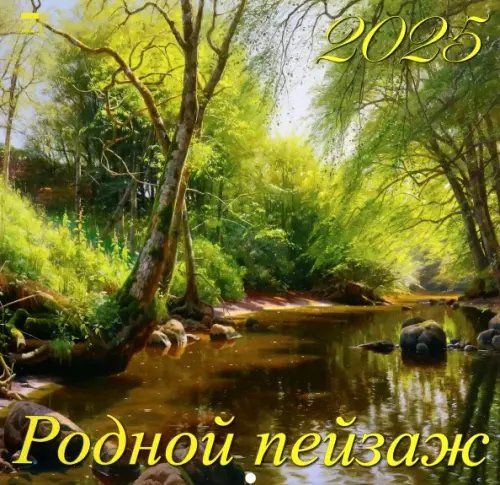 Календарь настенный на 2025 год Родной пейзаж