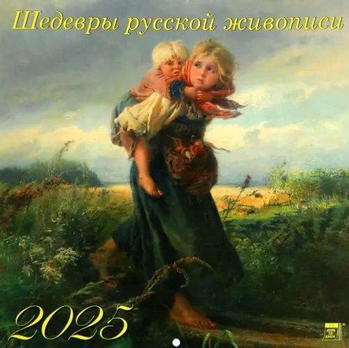 Календарь настенный на 2025 год Шедевры русской живописи
