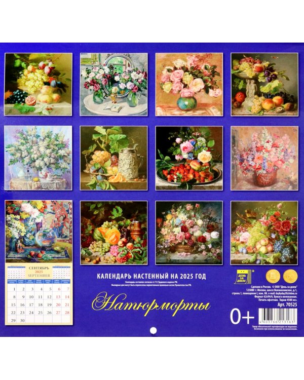 Календарь настенный на 2025 год Натюрморты