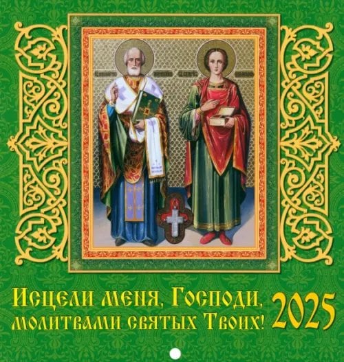 Календарь настенный 160х170 Календарь настенный на 2025 год Исцели меня, Господи
