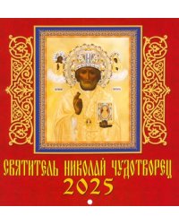 Календарь настенный на 2025 год Святитель Николай Чудотворец