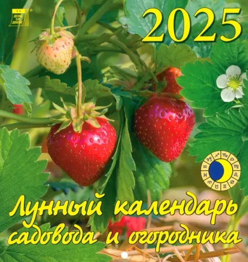 Календарь настенный 160х170 Календарь настенный на 2025 год Лунный календарь сад и огородника