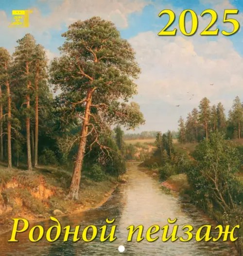 Календарь настенный 160х170 Календарь настенный на 2025 год Родной пейзаж