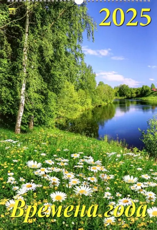 Календарь настенный 350х500 Календарь настенный на 2025 год Времена года