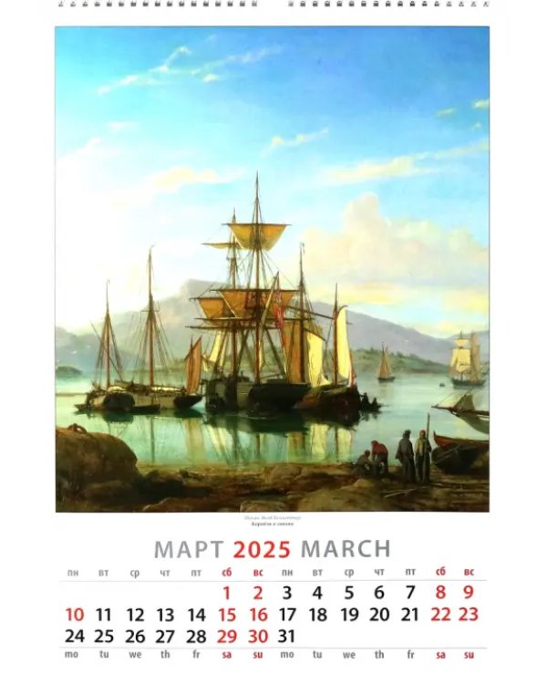 Календарь настенный на 2025 год Шедевры морского пейзажа
