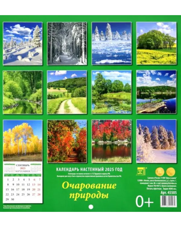 Календарь настенный на 2025 год Очарование природы