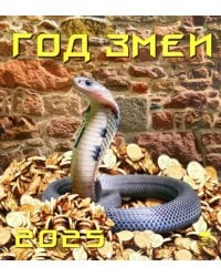 Календарь настенный на 2025 год Год змеи