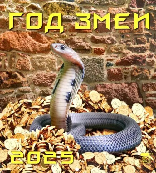 Календарь настенный 220х240 Календарь настенный на 2025 год Год змеи