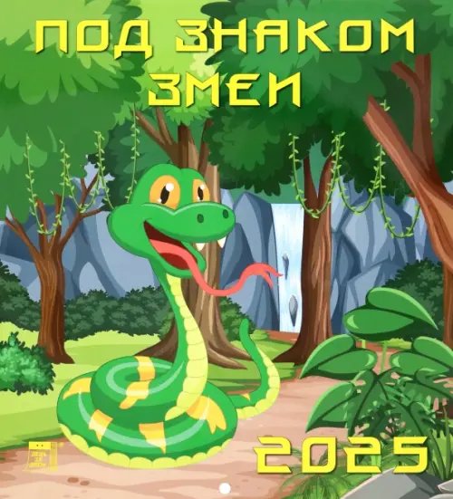 Календарь настенный 220х240 Календарь настенный на 2025 год Под знаком змеи