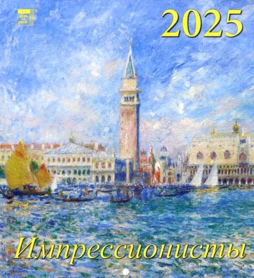 Календарь настенный 220х240 Календарь настенный на 2025 год Импрессионисты