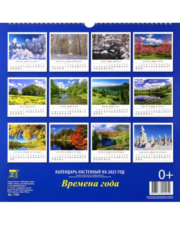 Календарь настенный на 2025 год Времена года