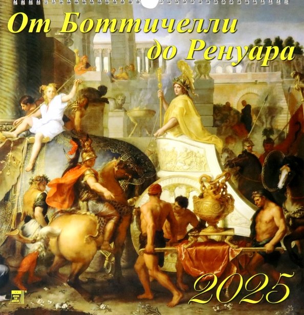 Календарь настенный 350х340 Календарь настенный на 2025 год От Боттичелли до Ренуара
