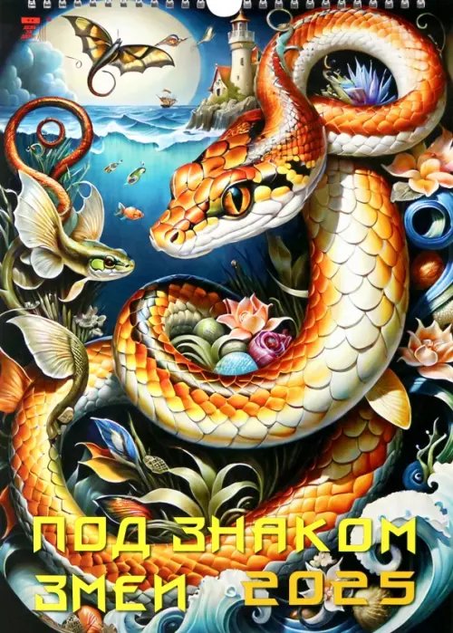 Календарь настенный на 2025 год Под знаком змеи