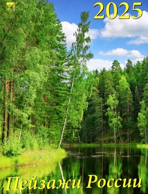 Календарь настенный 250х345 Календарь настенный на 2025 год Пейзажи России