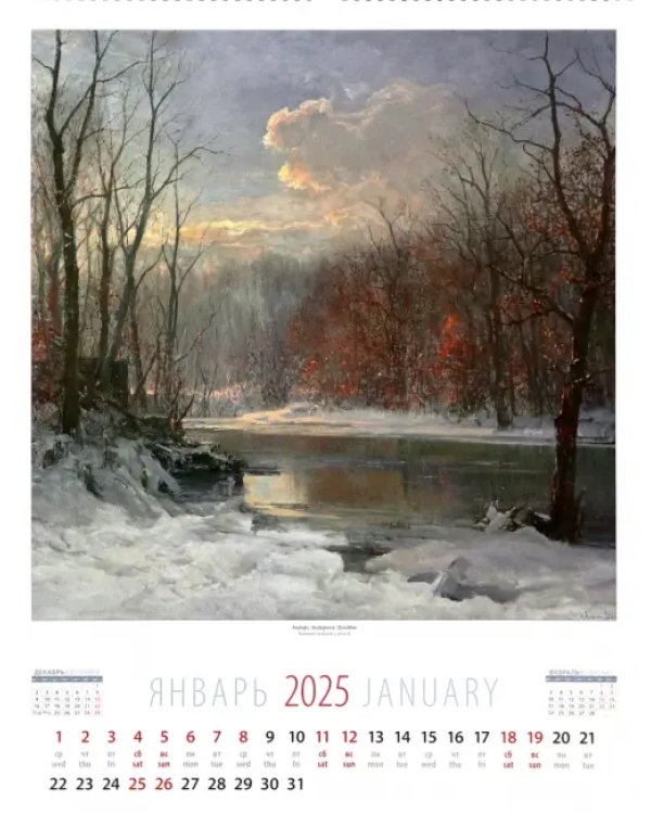 Календарь настенный на 2025 год Родной пейзаж