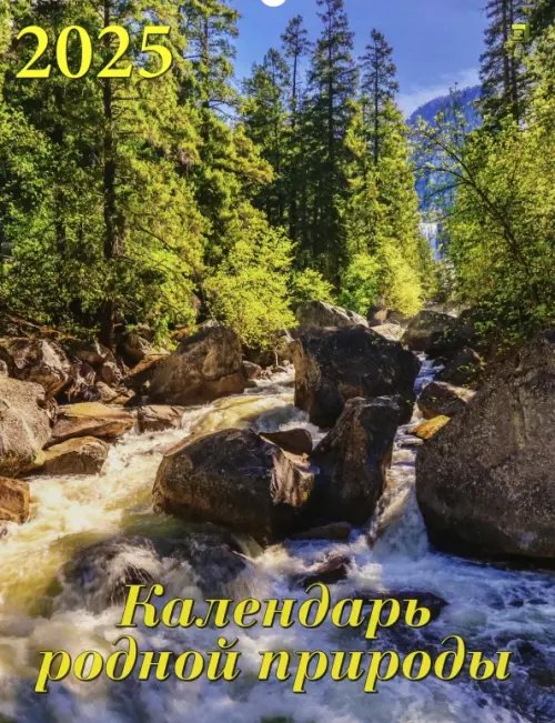 Календарь настенный 460х600 Календарь настенный на 2025 год Календарь родной природы