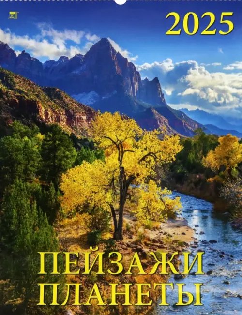 Календарь настенный 460х600 Календарь настенный на 2025 год Пейзажи планеты