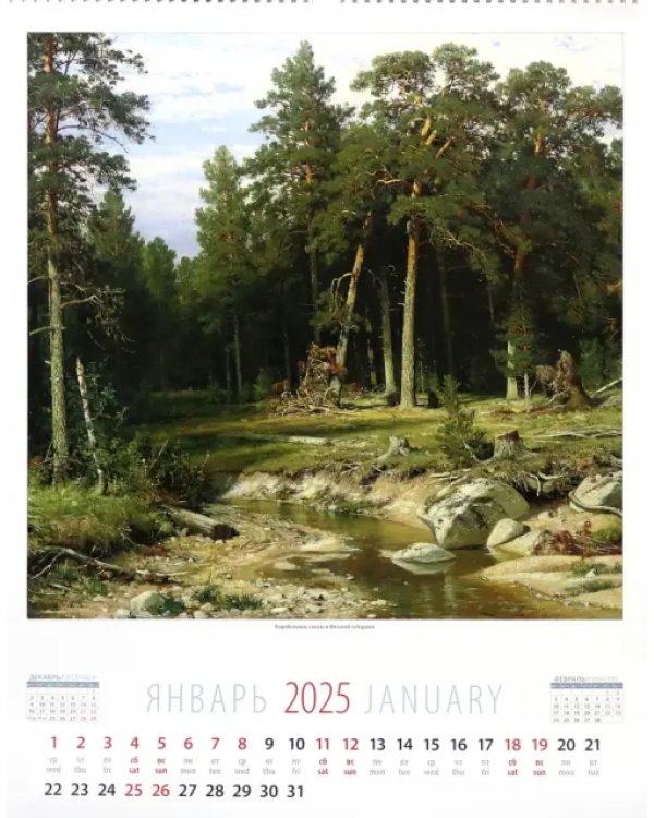 Календарь настенный на 2025 год Иван Шишкин