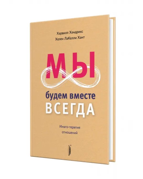 Мы будем вместе всегда. Имаго-терапия отношений