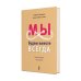 Мы будем вместе всегда. Имаго-терапия отношений