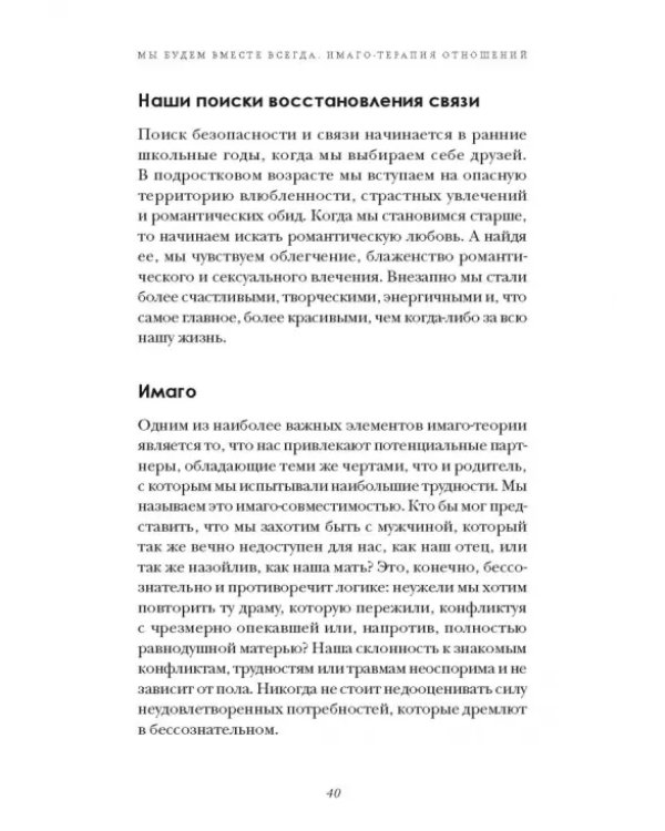 Мы будем вместе всегда. Имаго-терапия отношений
