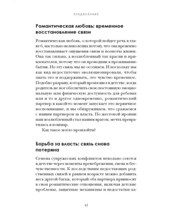 Мы будем вместе всегда. Имаго-терапия отношений