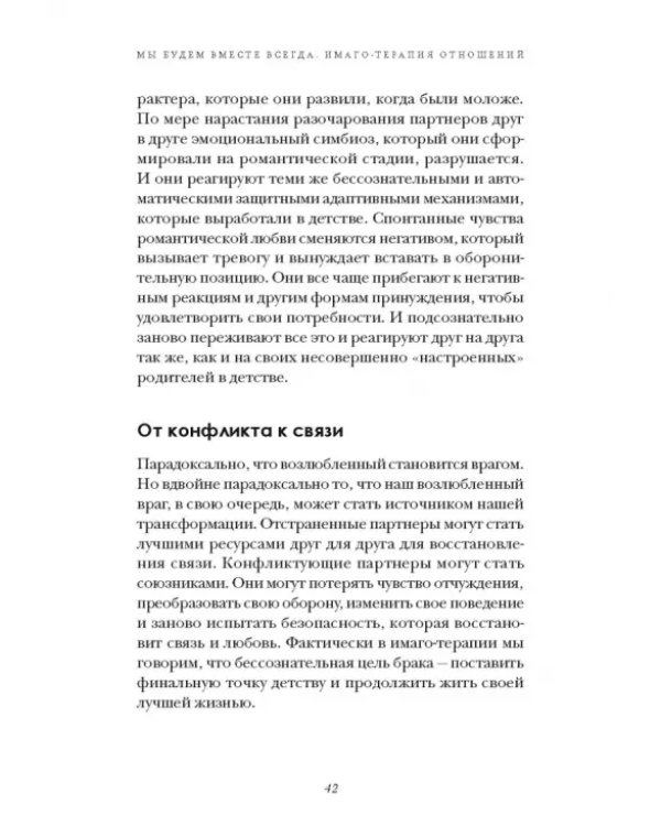 Мы будем вместе всегда. Имаго-терапия отношений