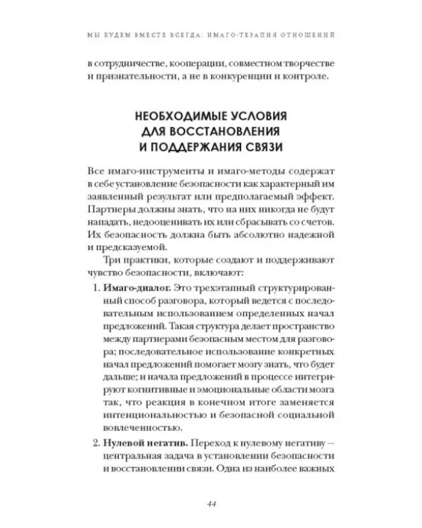 Мы будем вместе всегда. Имаго-терапия отношений