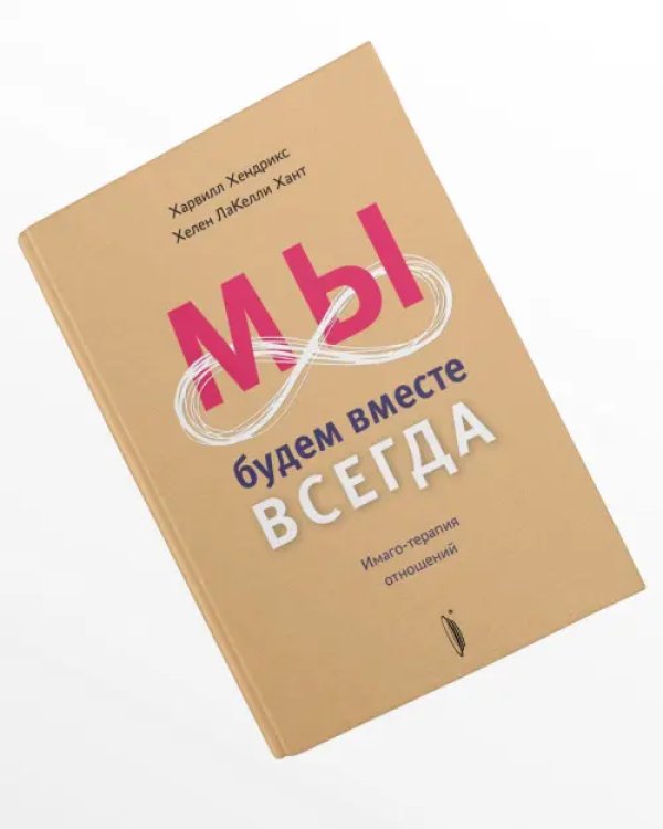 Мы будем вместе всегда. Имаго-терапия отношений