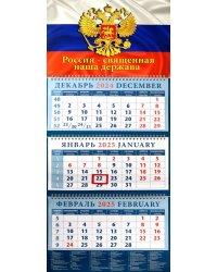 Календарь квартальный на 2025 год Государственный, флаг, герб, гимн