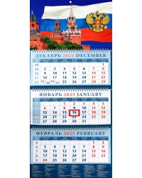 Календарь квартальный на 2025 год Кремль на фоне Государственного флага