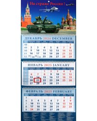 Календарь квартальный на 2025 год На страже России!